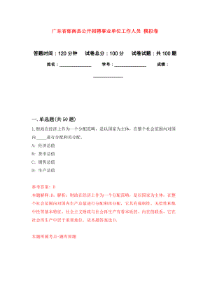 廣東省郁南縣公開招聘事業(yè)單位工作人員 練習題及答案（第8版）