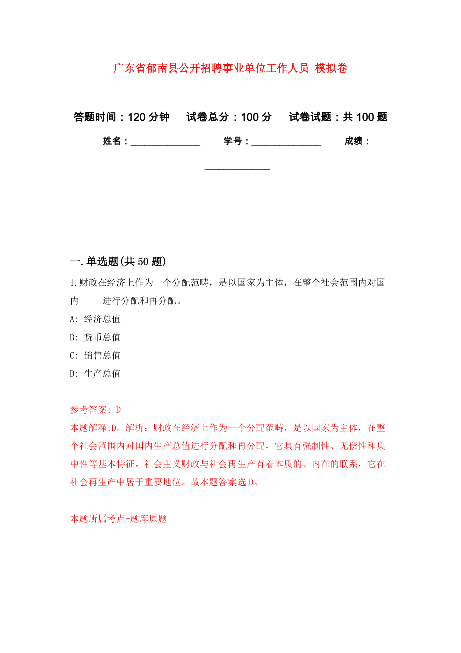 廣東省郁南縣公開招聘事業(yè)單位工作人員 練習題及答案（第8版）_第1頁