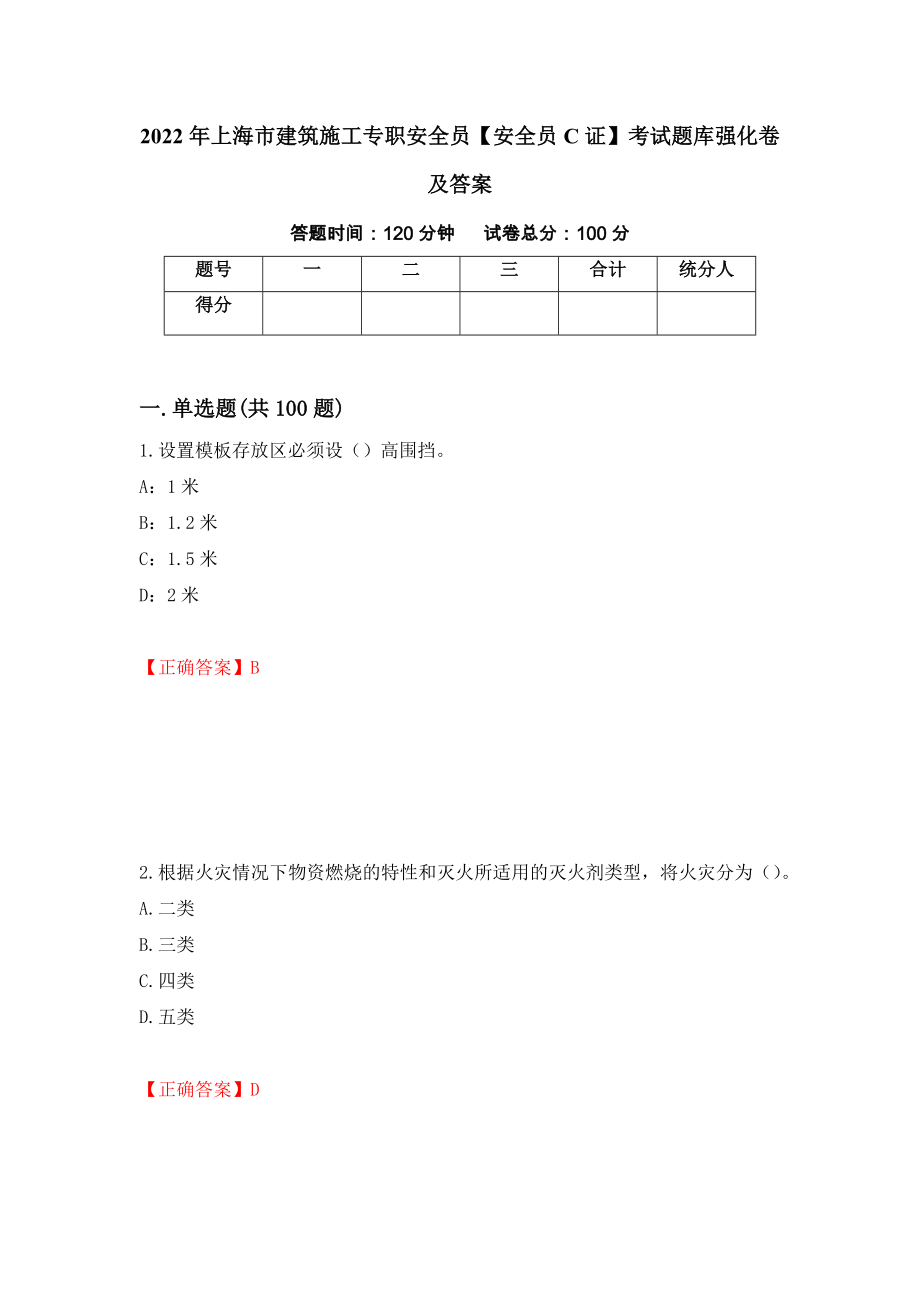 2022年上海市建筑施工专职安全员【安全员C证】考试题库强化卷及答案（47）_第1页