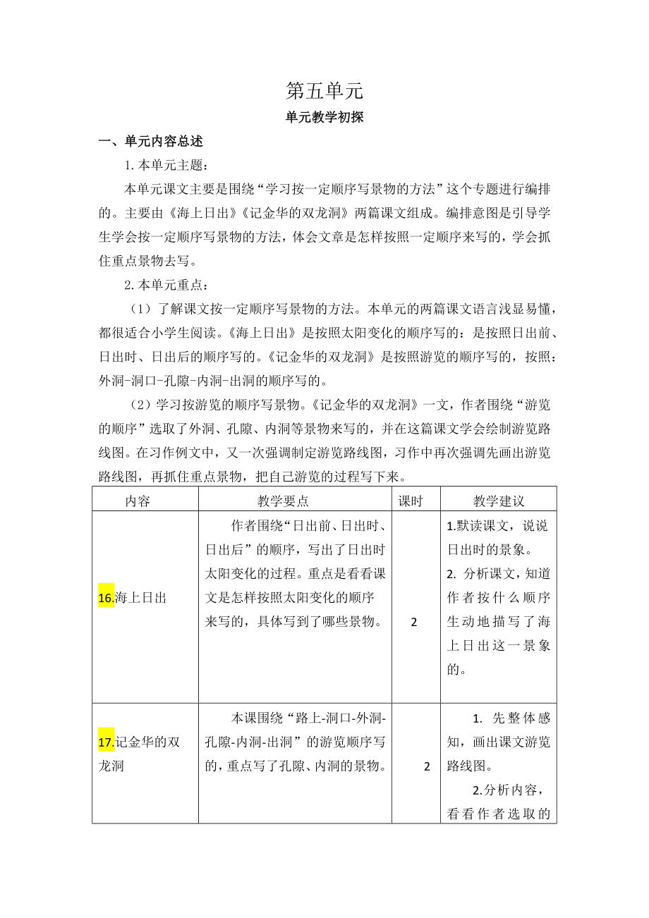 四年級(jí)下冊語文素材資料 -第五單元教學(xué)初探人教（部編版）_第1頁