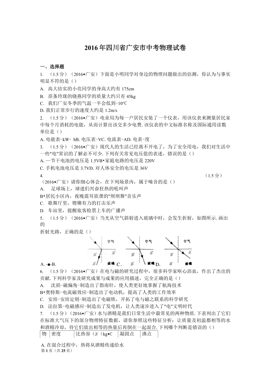 2016年四川省广安市中考物理试卷解析_第1页