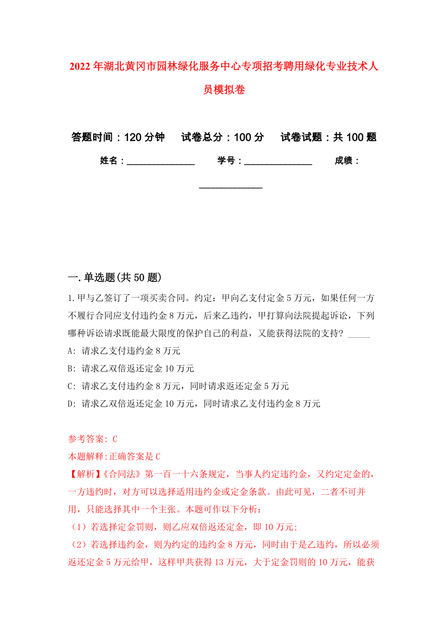 2022年湖北黄冈市园林绿化服务中心专项招考聘用绿化专业技术人员练习题及答案（第4版）_第1页