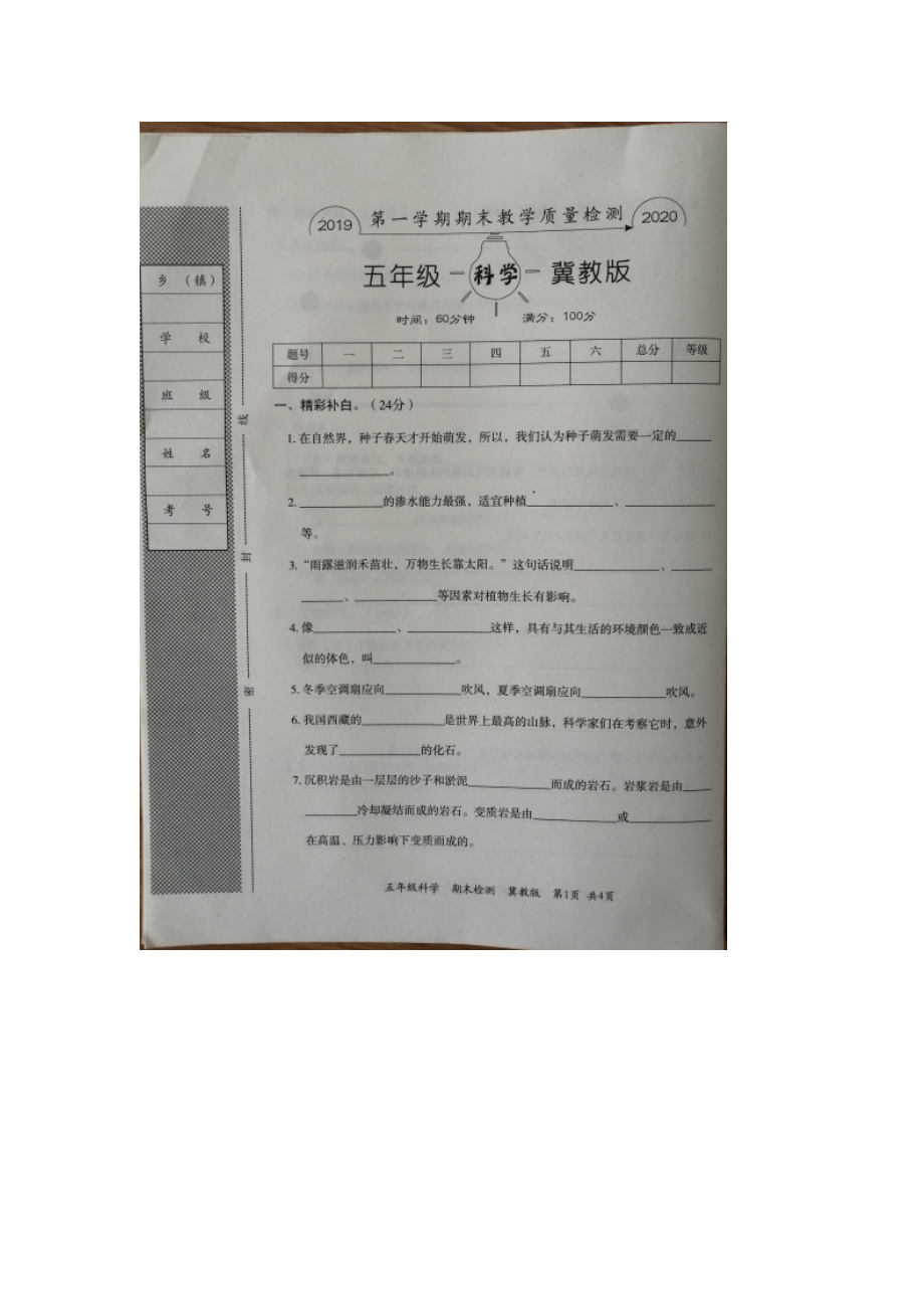 五年級(jí)上冊(cè)科學(xué)試題 - 2019-2020第一學(xué)期期末質(zhì)量檢測(cè)試題（圖片版無答案）冀教版_第1頁