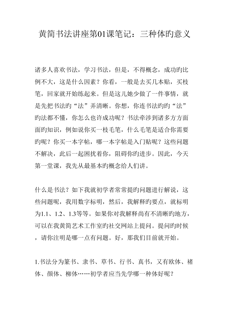 2022黄简书法讲座笔记三种体的意义_第1页