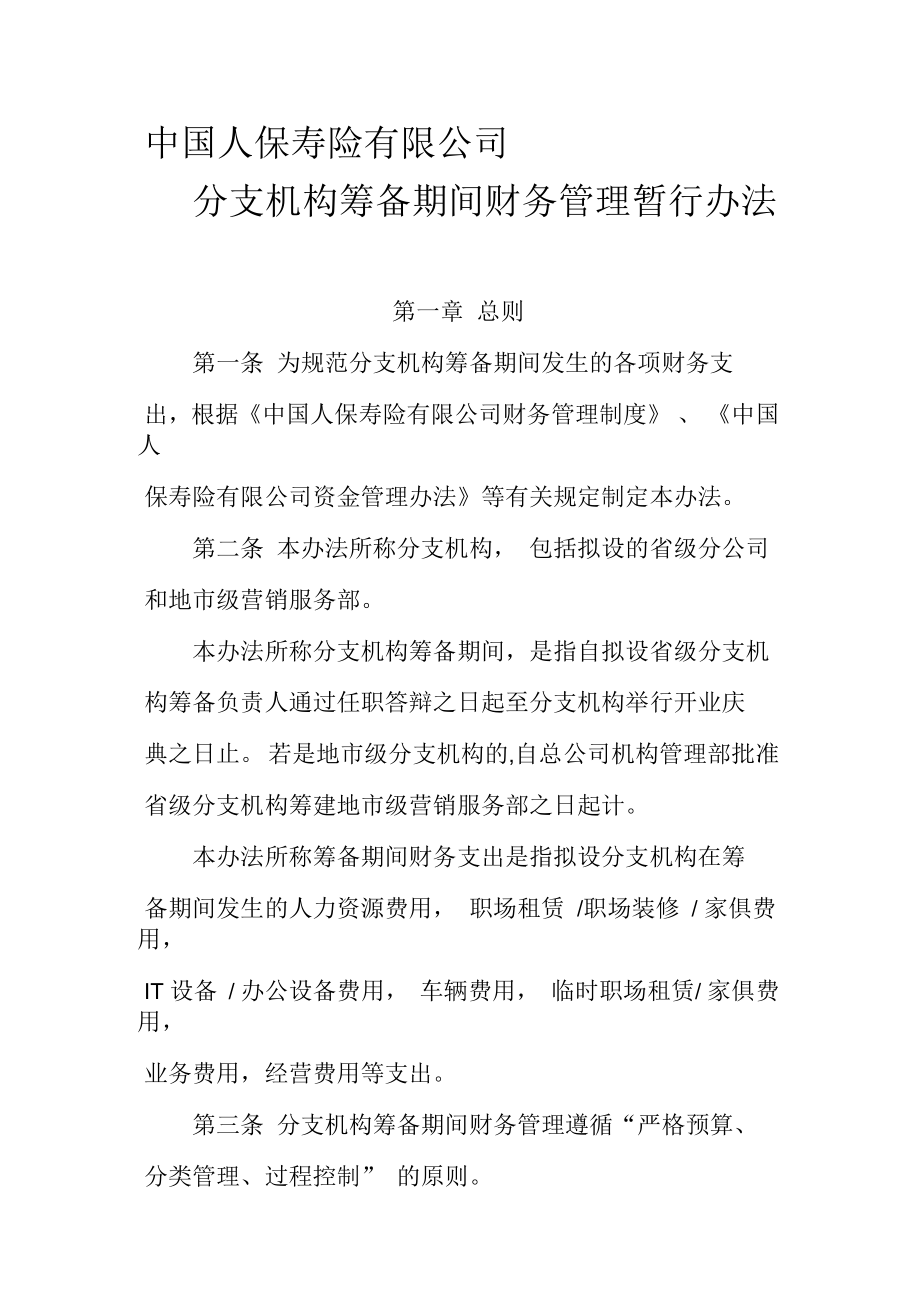 分支机构筹备期间财务管理办法制度格式_第1页