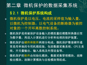 微機保護(hù)構(gòu)成及數(shù)據(jù)采集系統(tǒng).ppt