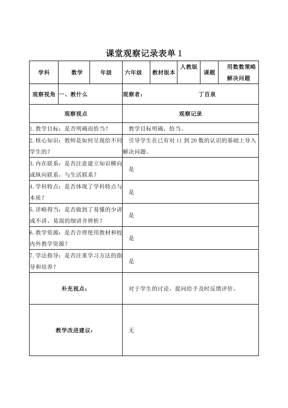 丁百泉课堂观察记录表单_第1页