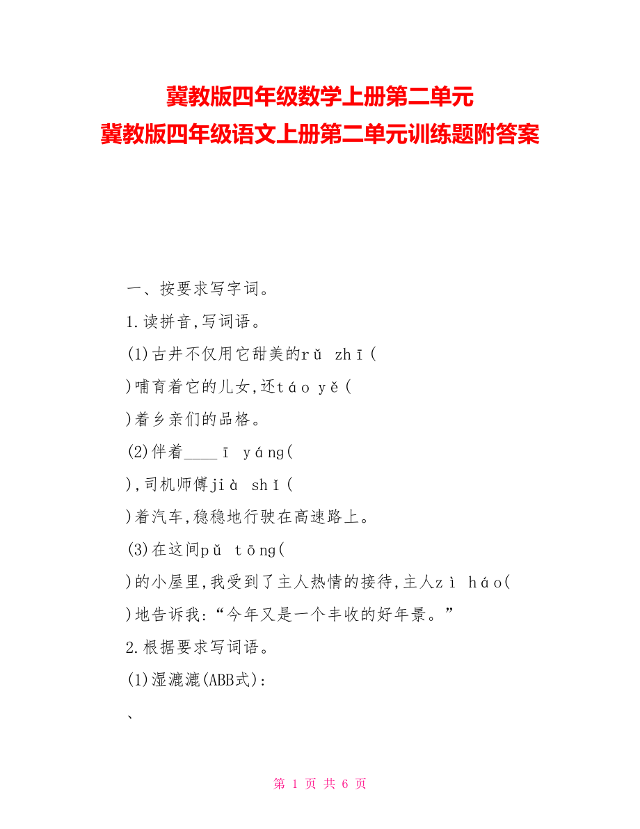 冀教版四年级数学上册第二单元冀教版四年级语文上册第二单元训练题附答案_第1页