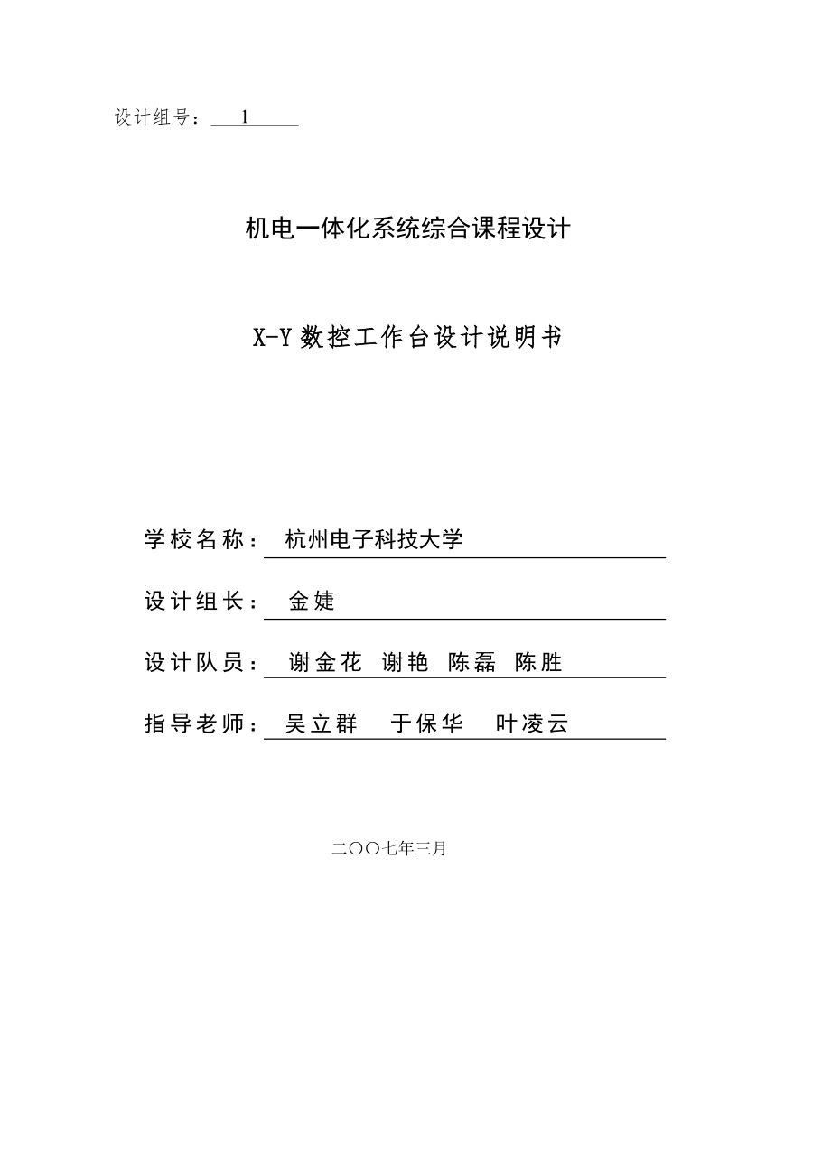 機電一體化系統(tǒng)綜合課程設(shè)計_X-Y數(shù)控工作臺設(shè)計說明書_第1頁