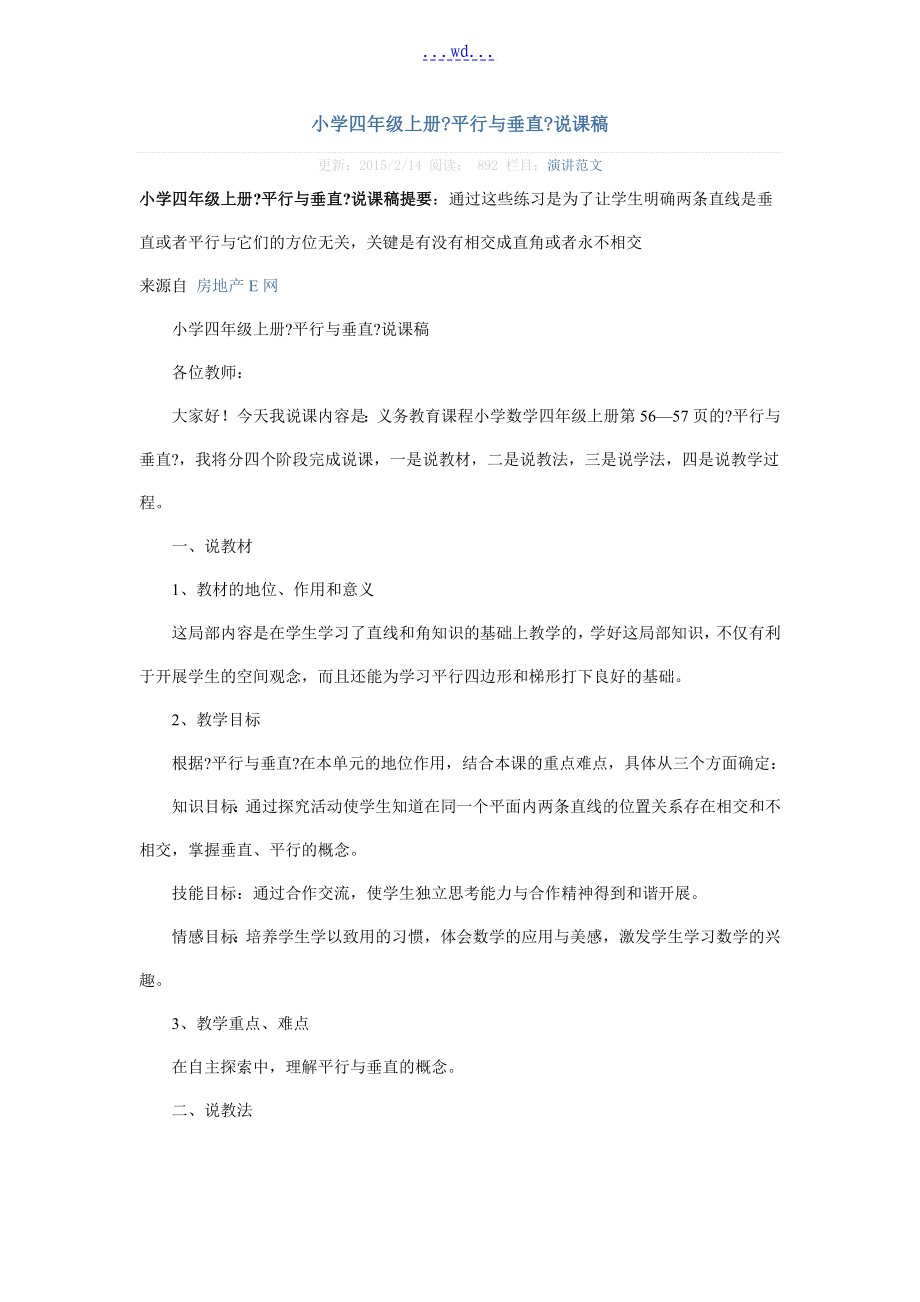 小學(xué)四年級上冊平行和垂直教（學(xué)）案說課稿_第1頁