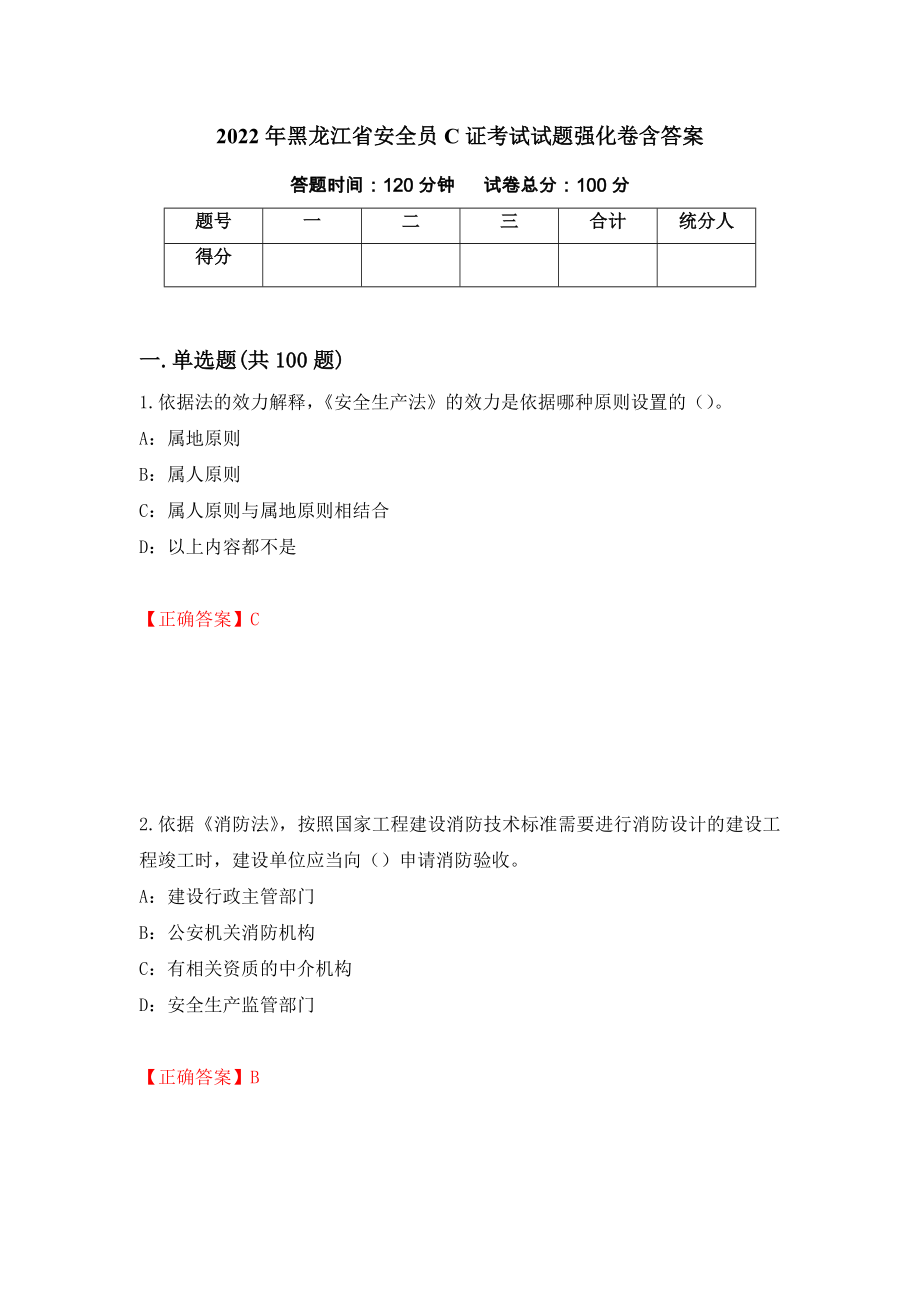 2022年黑龙江省安全员C证考试试题强化卷含答案[93]_第1页