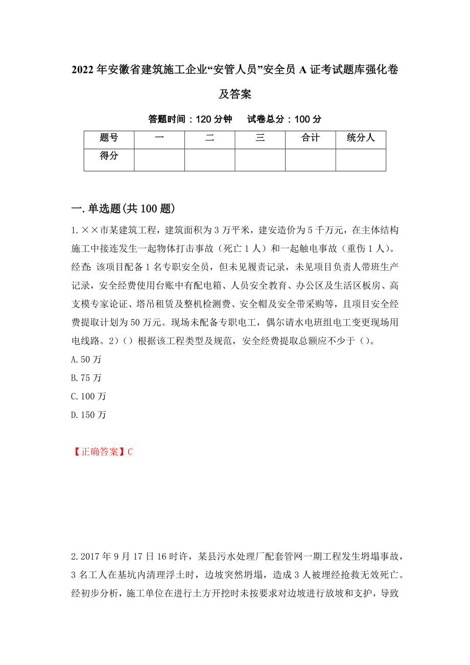 2022年安徽省建筑施工企业“安管人员”安全员A证考试题库强化卷及答案（第83次）_第1页