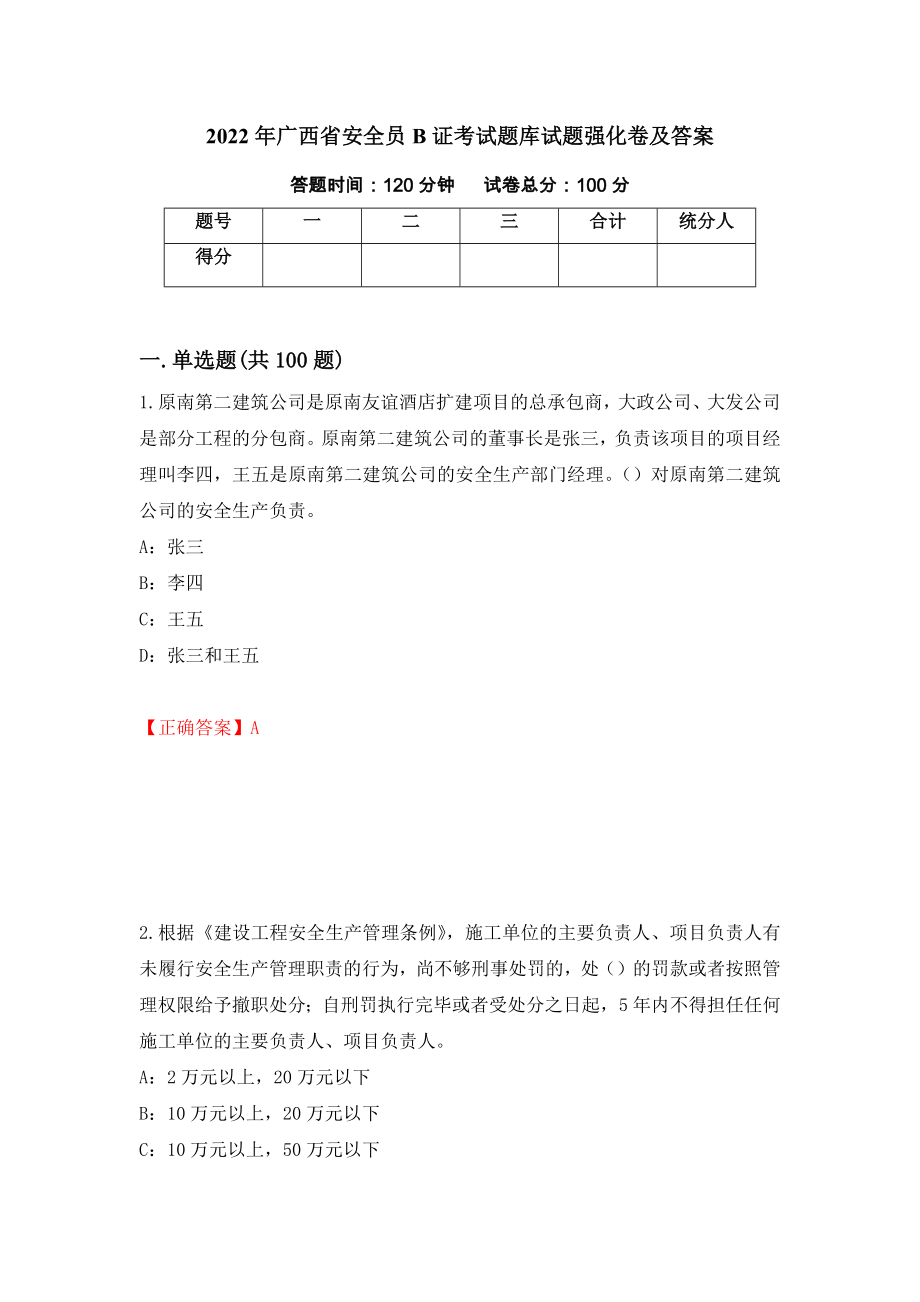 2022年广西省安全员B证考试题库试题强化卷及答案（第77次）_第1页