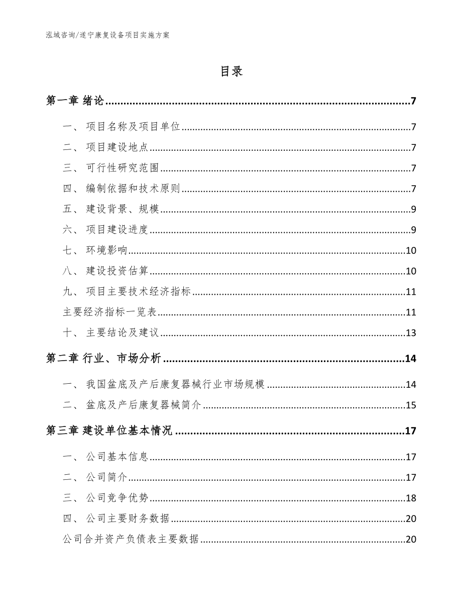 遂宁康复设备项目实施方案（范文参考）_第1页