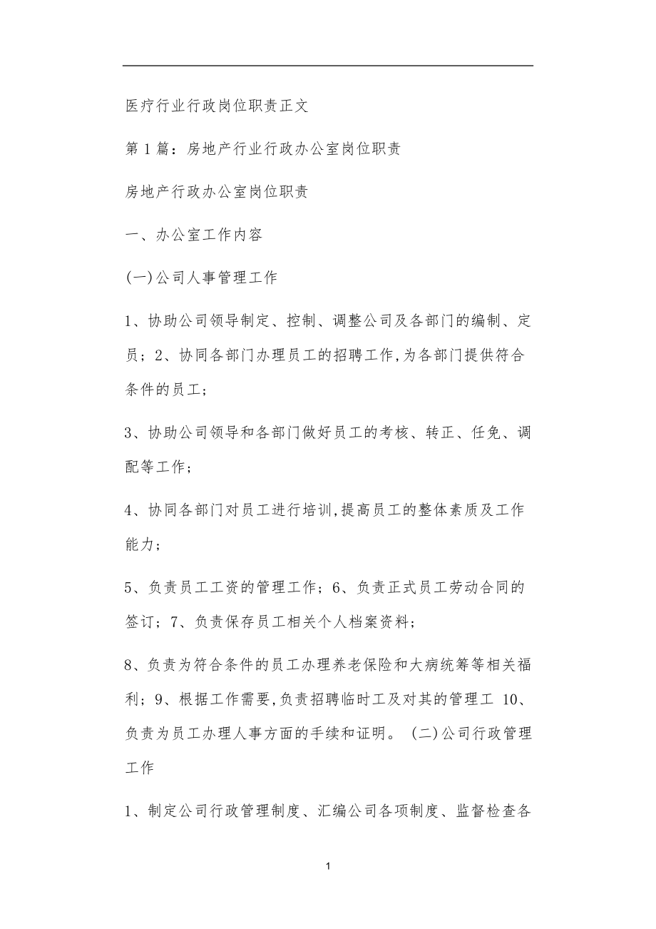 医疗行业行政岗位职责正文_第1页