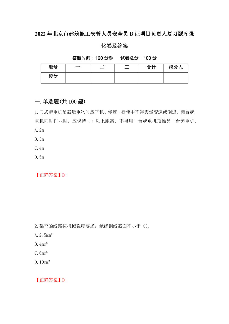 2022年北京市建筑施工安管人员安全员B证项目负责人复习题库强化卷及答案（第45版）_第1页