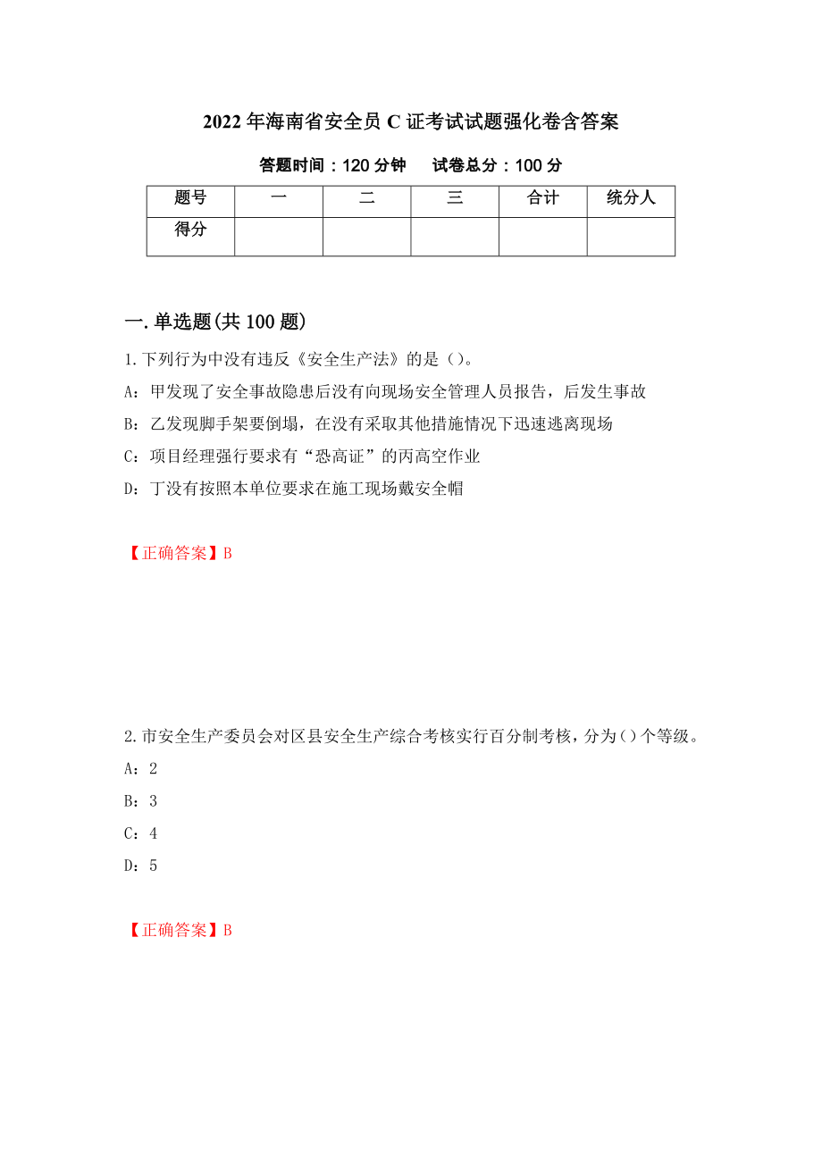 2022年海南省安全員C證考試試題強(qiáng)化卷含答案[5]_第1頁