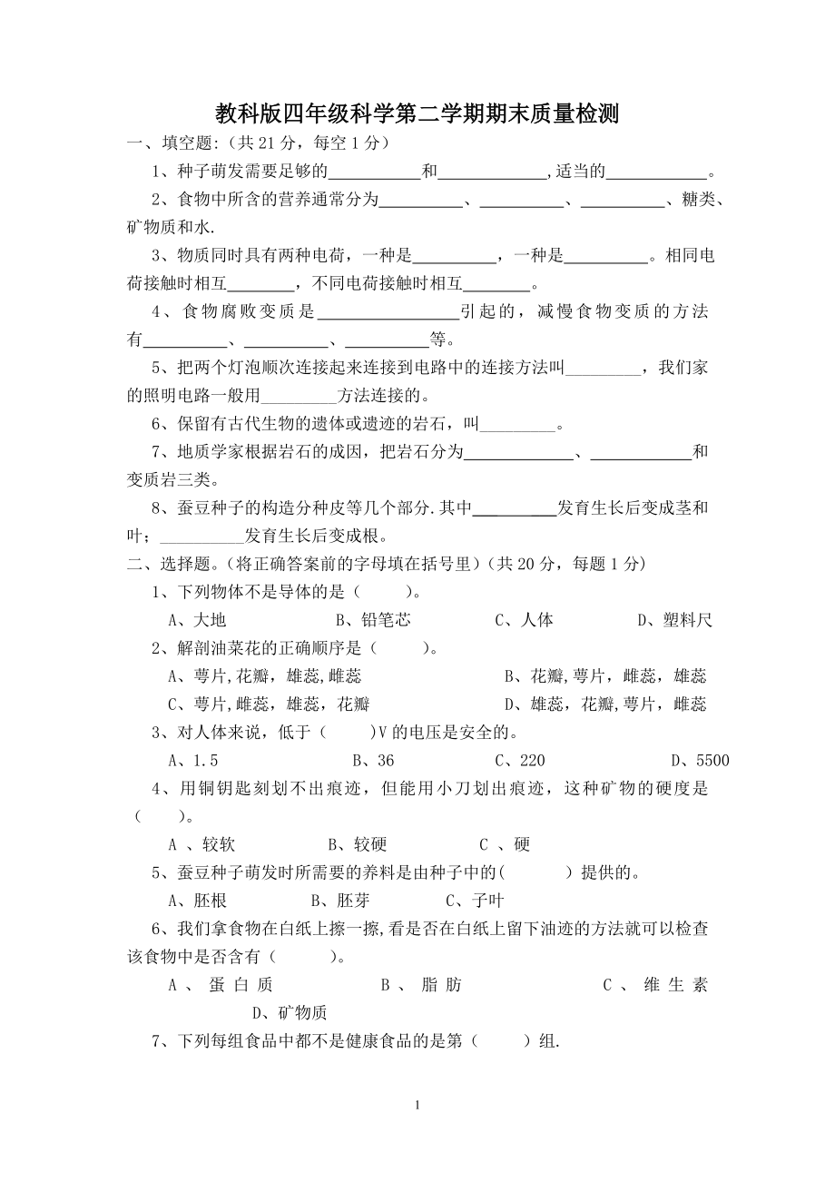 教科版四年级科学第二学期期末质量检测及答案_第1页