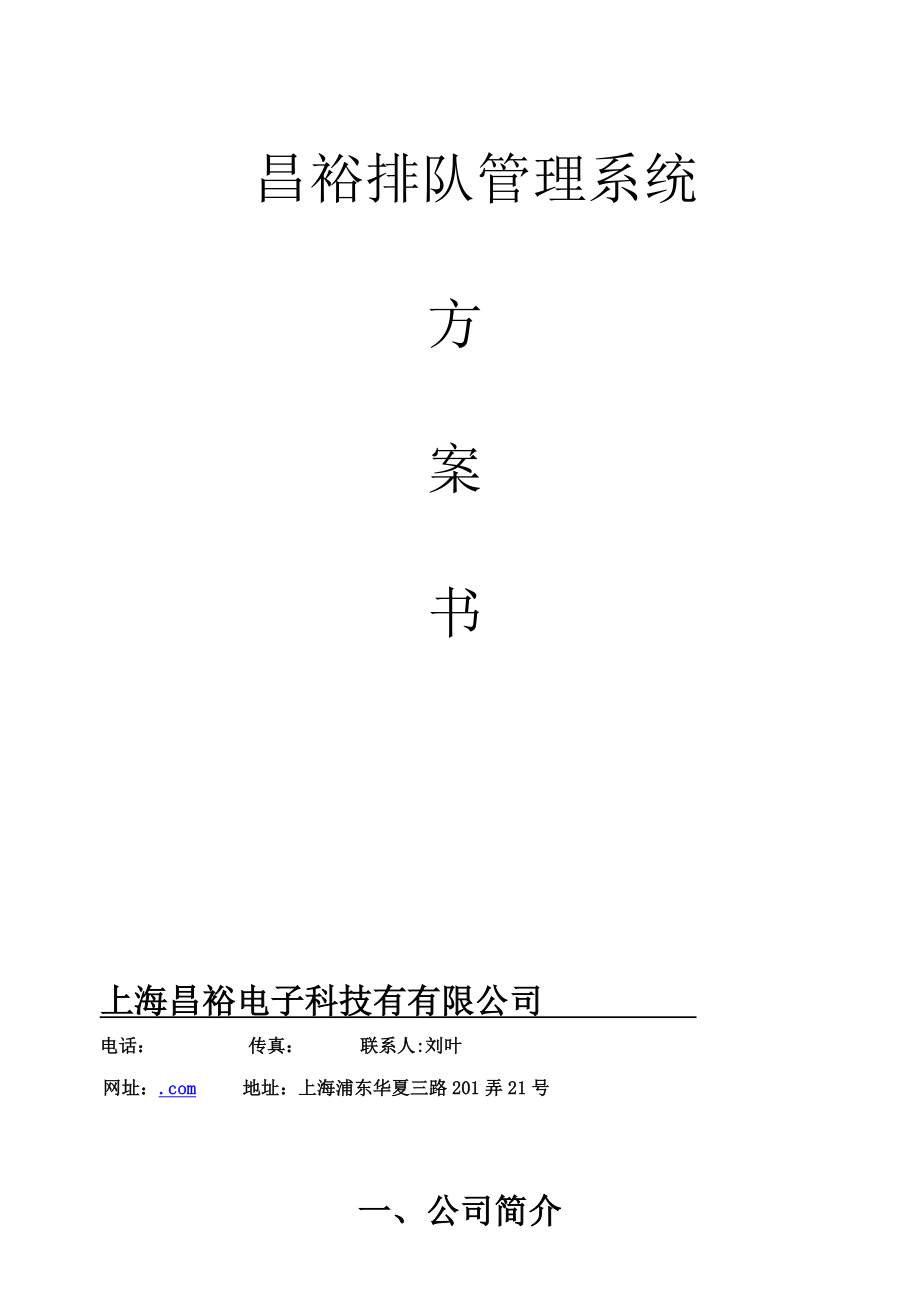 上海涵达昌裕公司排队系统专题方案书B_第1页