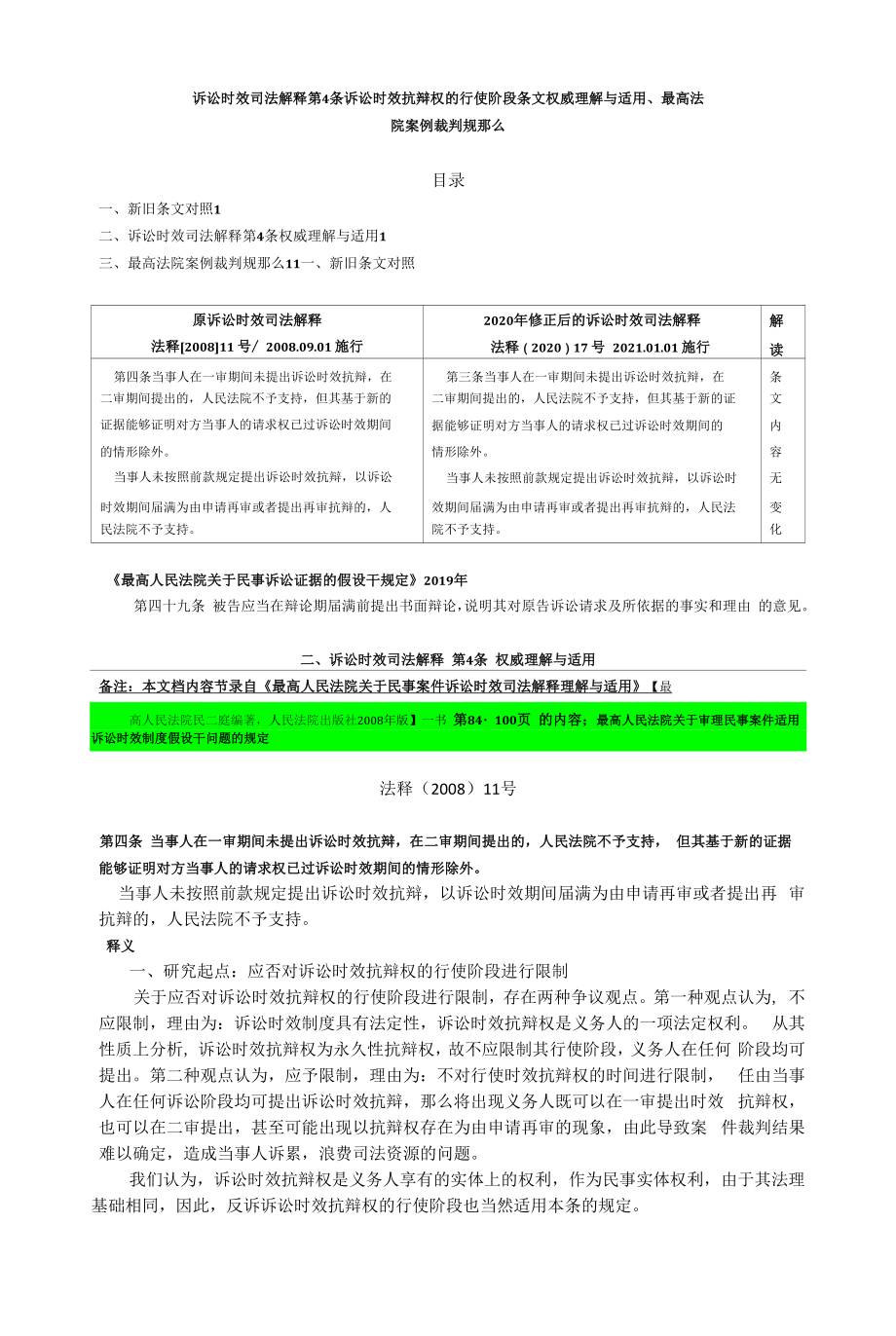 民事案件訴訟時效司法解釋 第4條 訴訟時效抗辯權(quán)的行使階段 條文權(quán)威理解與適用、最高法院案例裁判規(guī)則、.docx_第1頁