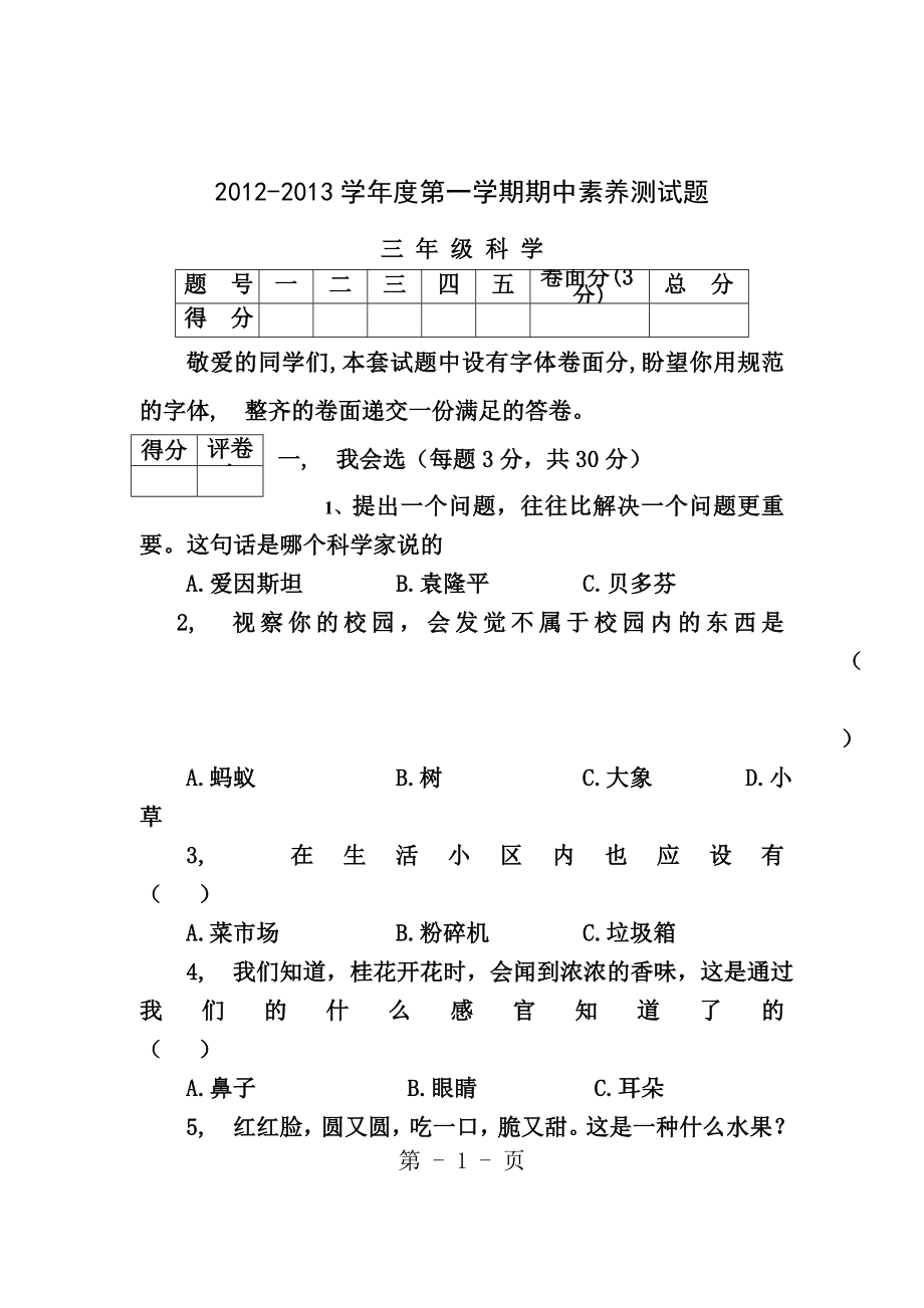 三年级科学期中试题含答案_第1页