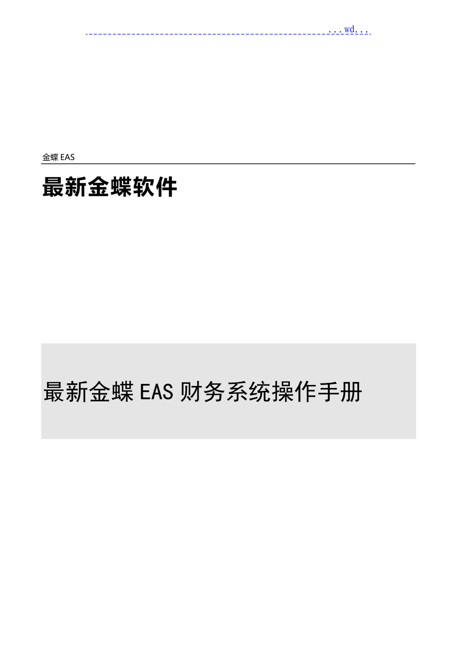 全套金蝶EAS财务系统操作手册V1.0_第1页