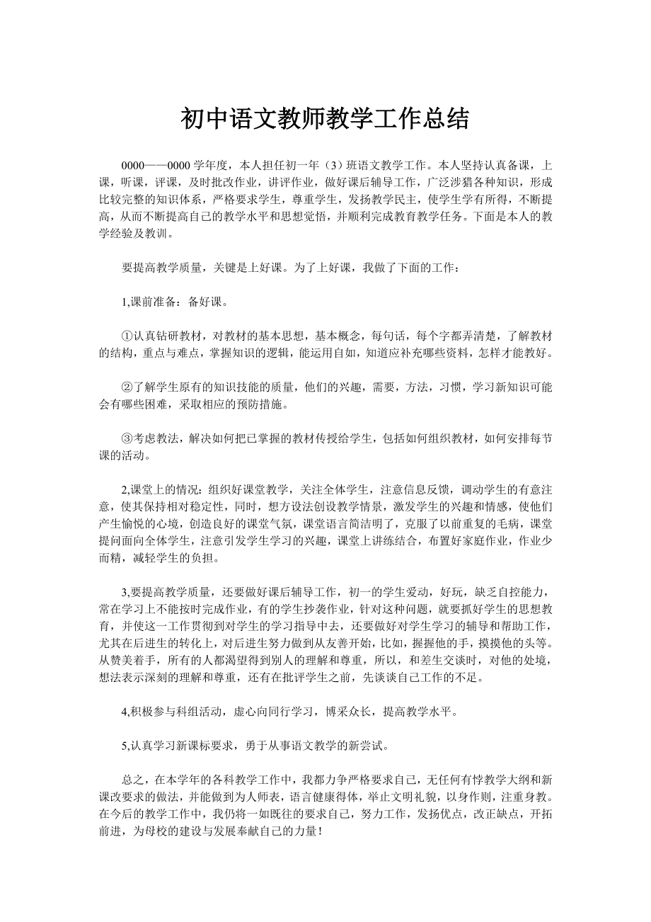 初中语文教师教学工作总结_第1页