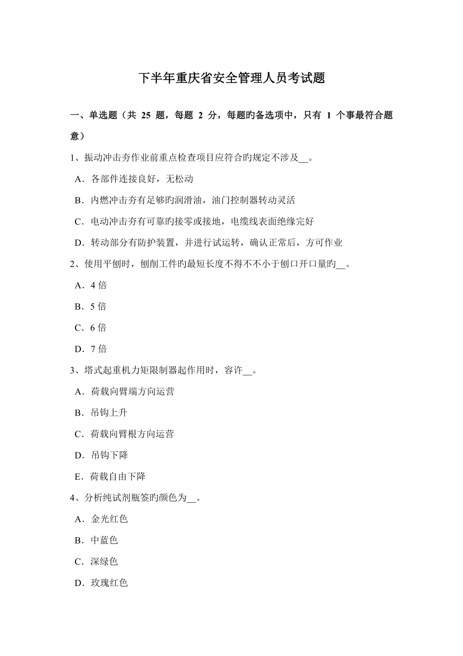 2022下半年重庆省安全管理人员考试题_第1页