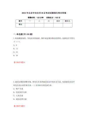 2022年北京市安全员B证考试试题强化卷含答案（96）