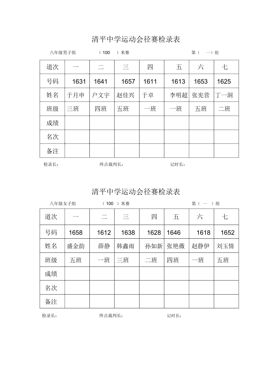 运动会检录表_第1页