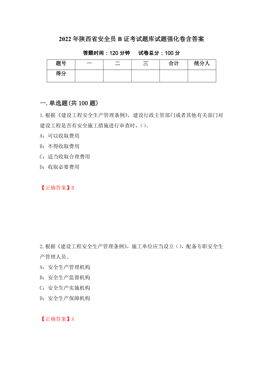 2022年陕西省安全员B证考试题库试题强化卷含答案（88）_第1页