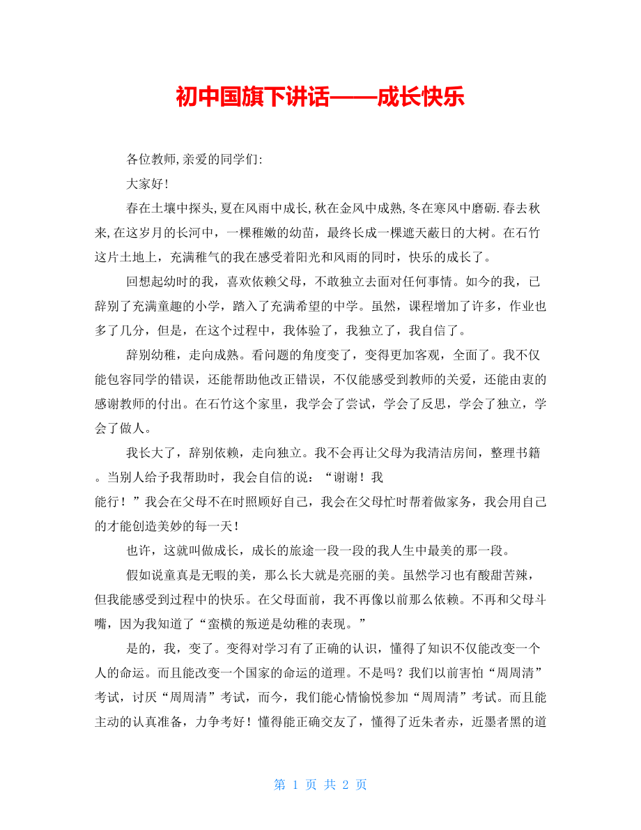 初中国旗下讲话——成长快乐_第1页