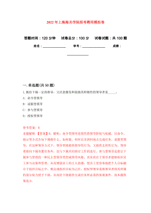 2022年上海海关学院招考聘用模拟卷（第1版）
