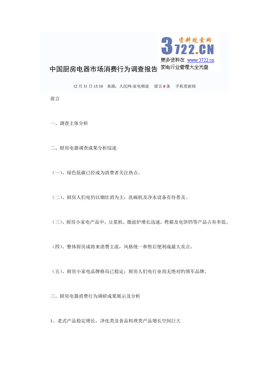 中国厨房电器市场消费行为调查汇总报告样本_第1页