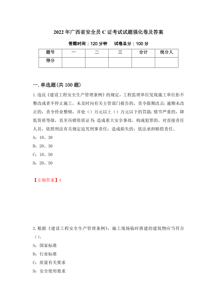 2022年广西省安全员C证考试试题强化卷及答案（71）_第1页