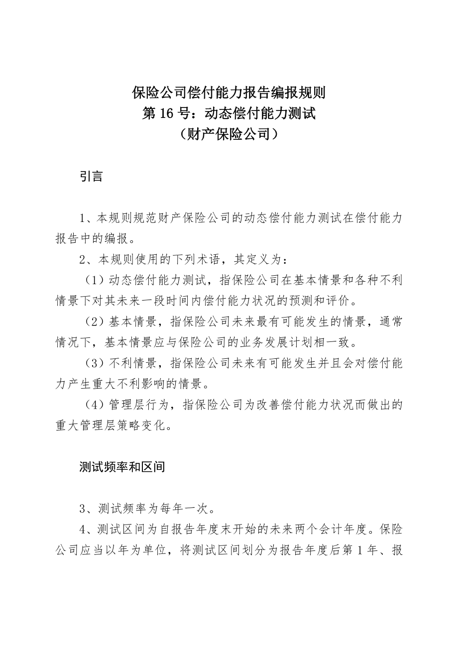 保险公司偿付能力报告编报规则_第1页