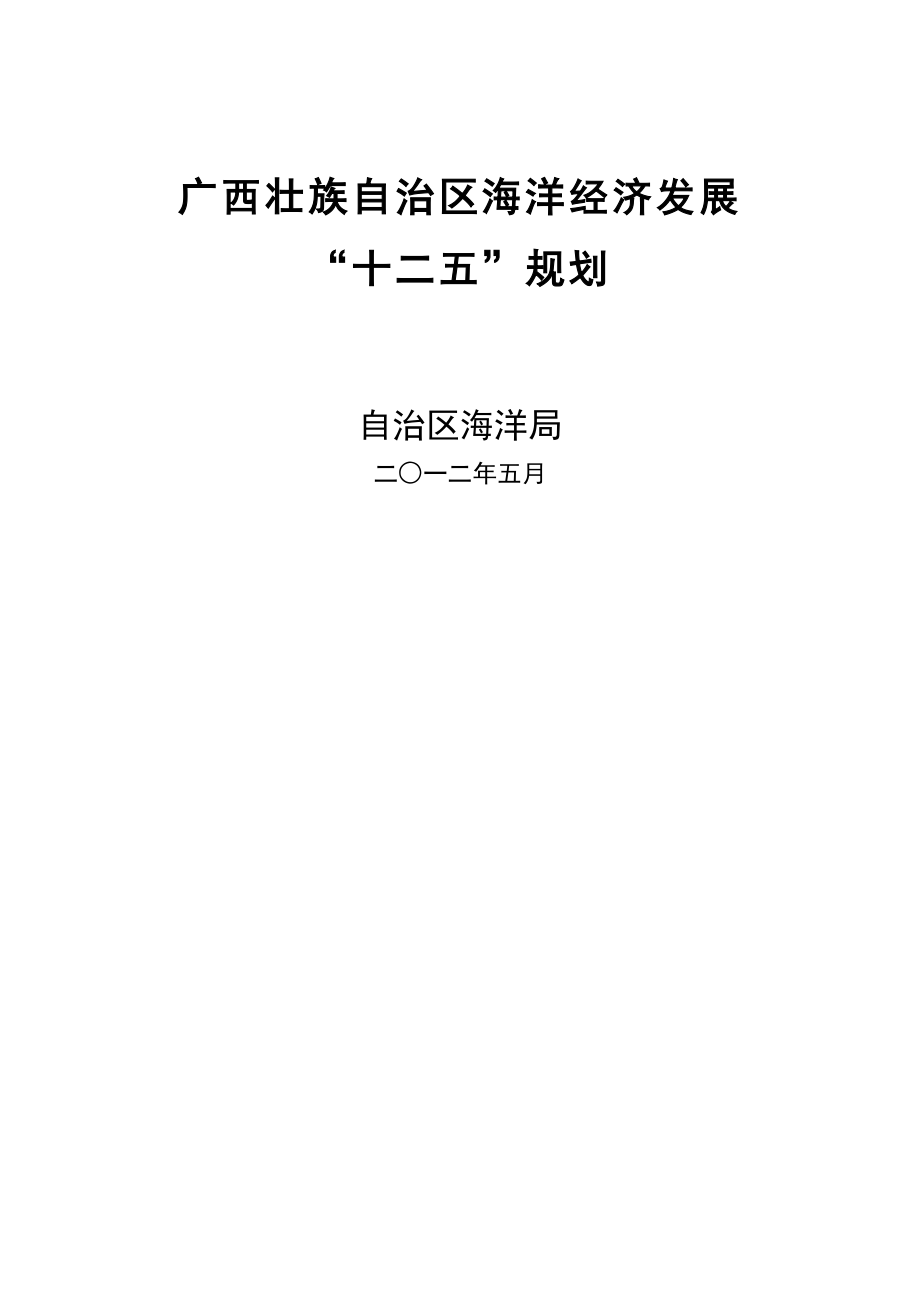 广西壮族自治区海洋经济发展十二五重点规划_第1页