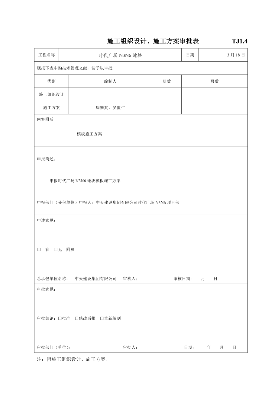 综合施工组织设计综合施工专题方案审批表_第1页