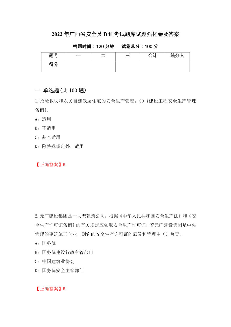 2022年广西省安全员B证考试题库试题强化卷及答案（第39次）_第1页