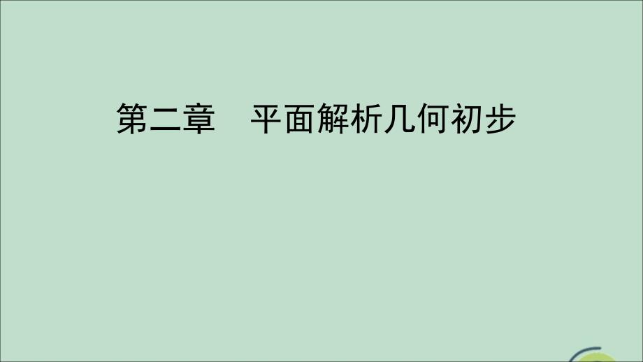 高中数学第二章平面解析几何初步2.2直线的方程2.2.2直线方程的几种形式第2课时直线方程的一般式课件新人教B版必修2_第1页