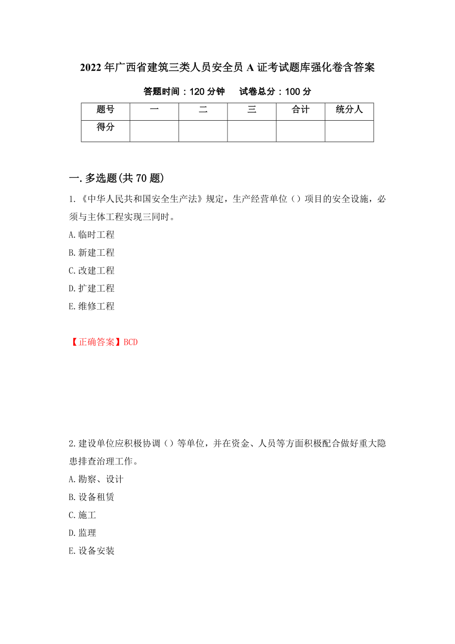 2022年广西省建筑三类人员安全员A证考试题库强化卷含答案（56）_第1页