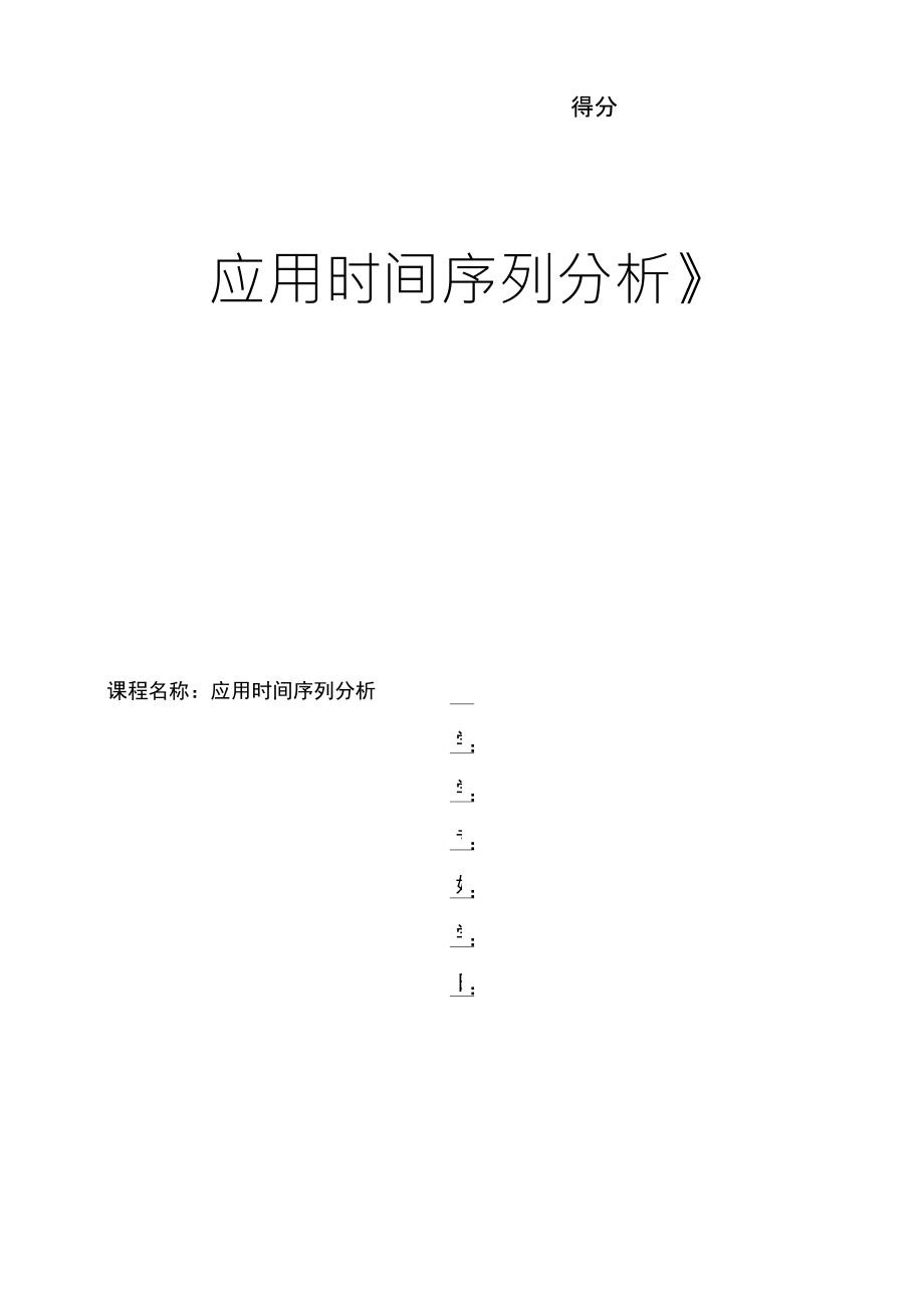 《應(yīng)用時間序列分析》期末上機實踐報告_第1頁