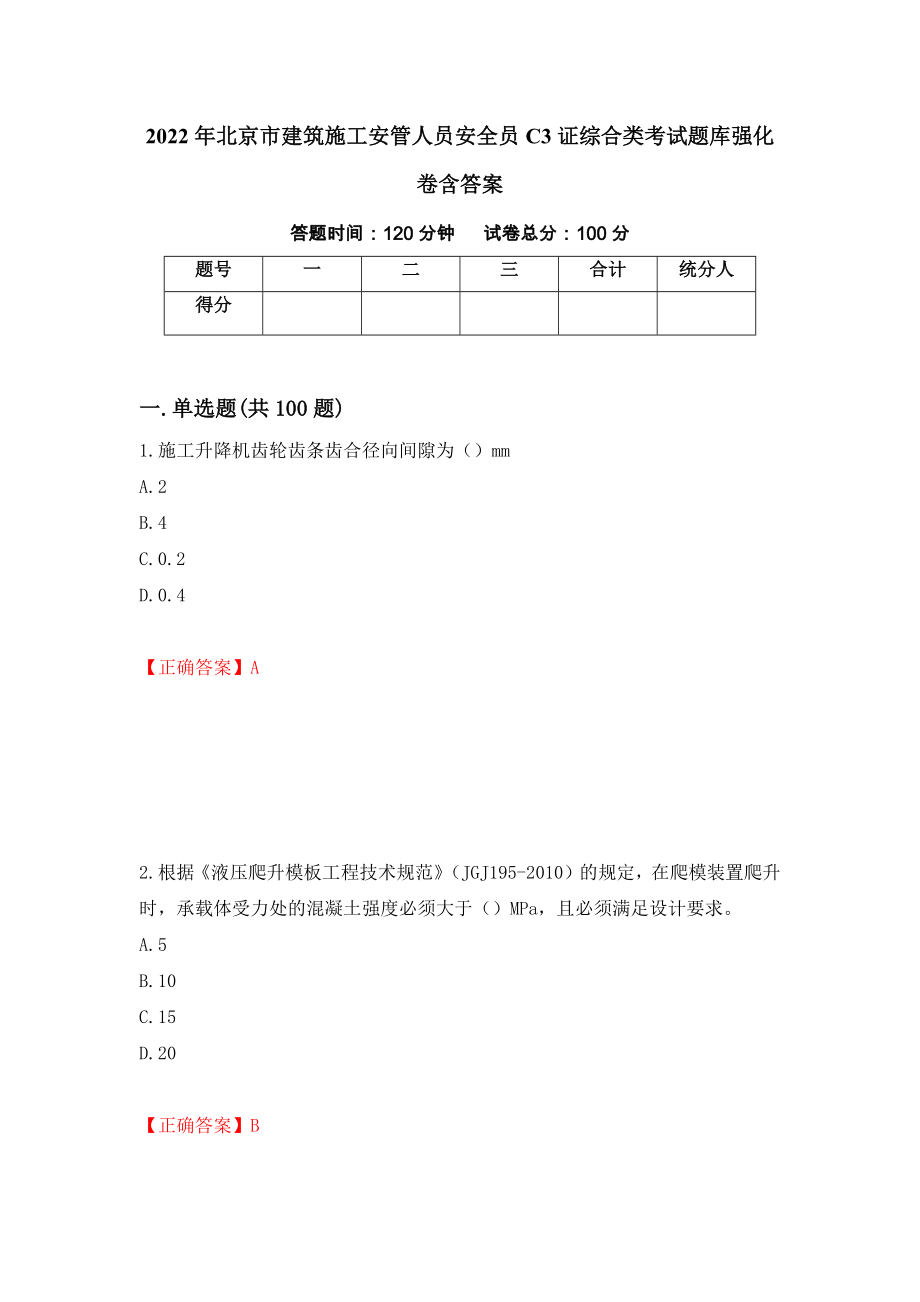 2022年北京市建筑施工安管人员安全员C3证综合类考试题库强化卷含答案[56]_第1页