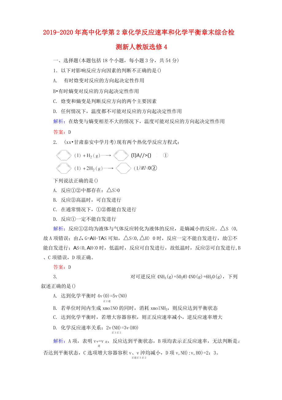 2019-2020年高中化学 第2章 化学反应速率和化学平衡章末综合检测 新人教版选修4_第1页