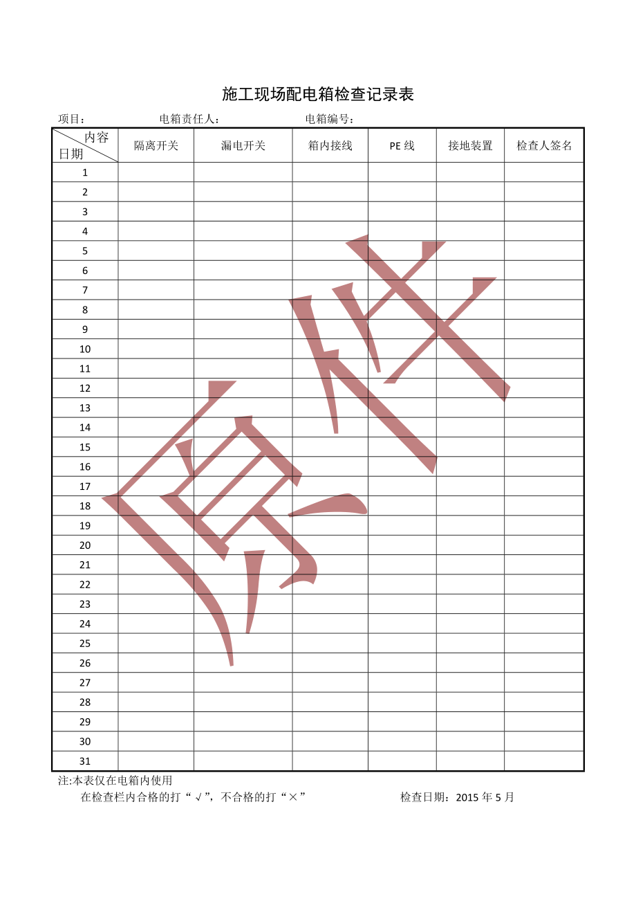 施工现场配电箱检查记录表_第1页