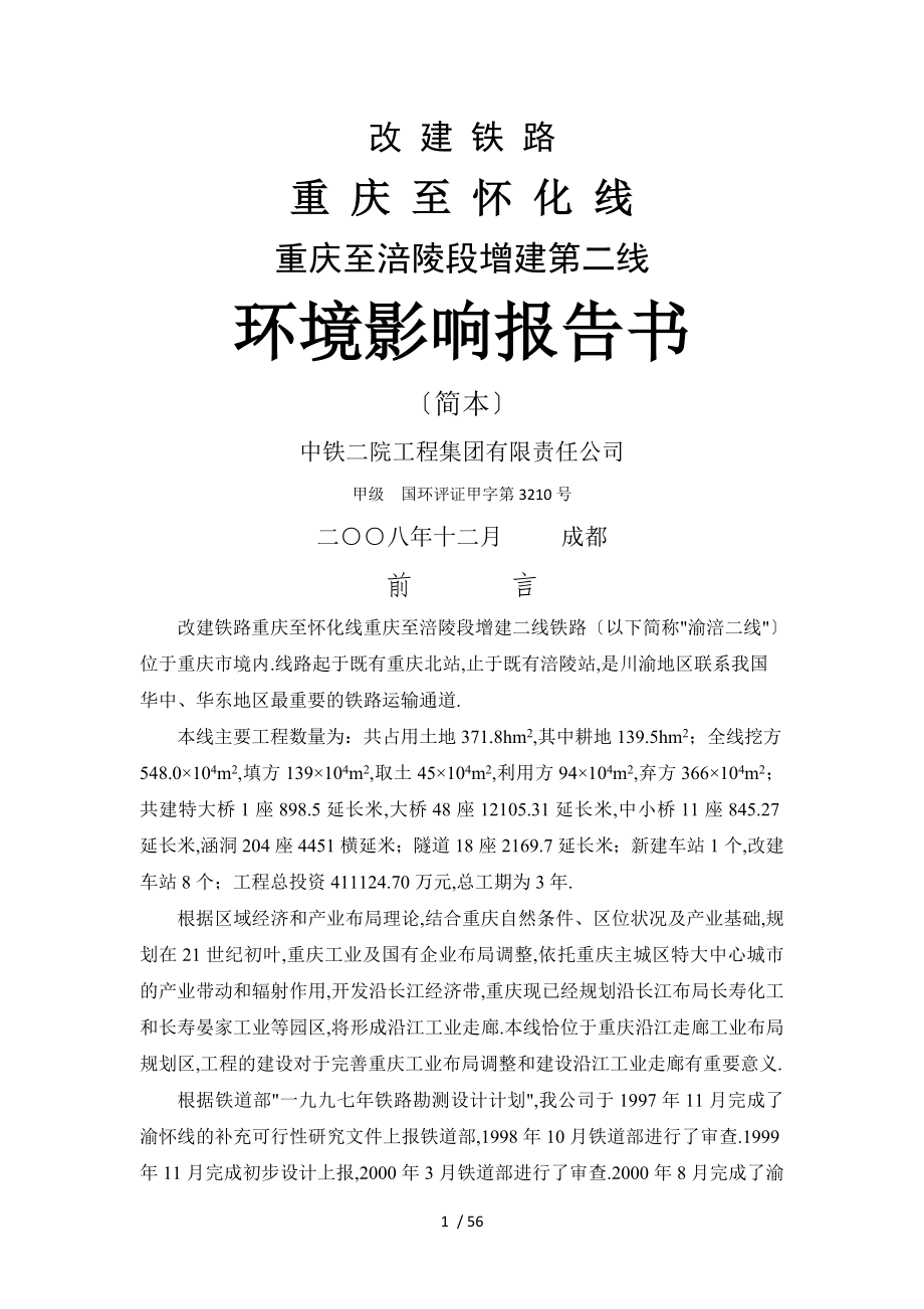 改建铁路重庆至怀化线重庆至涪陵段增建二线铁路_第1页