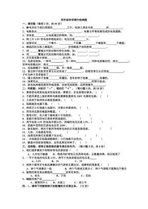 四年級下冊科學試題 - 期中檢測題 教科版（無答案）