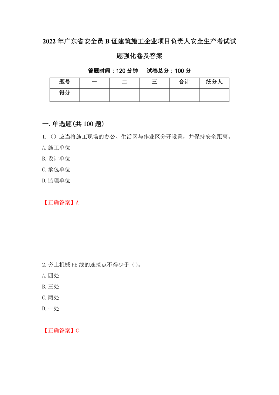 2022年广东省安全员B证建筑施工企业项目负责人安全生产考试试题强化卷及答案【12】_第1页