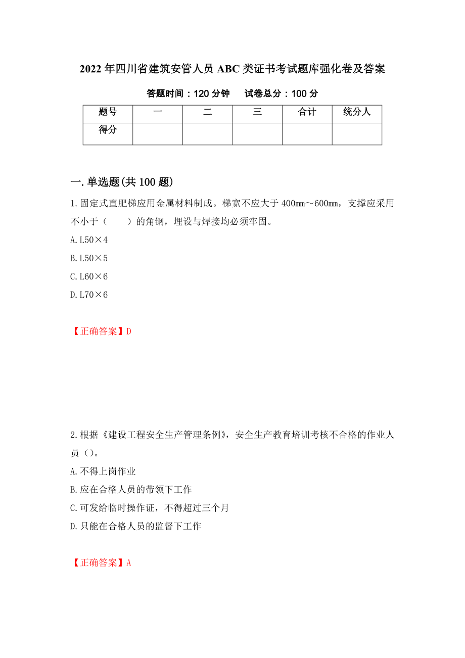 2022年四川省建筑安管人员ABC类证书考试题库强化卷及答案（62）_第1页