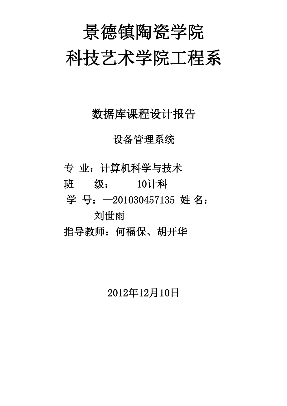 数据库课程设计报告设备管理系统_第1页